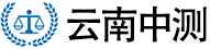 云南计量测试